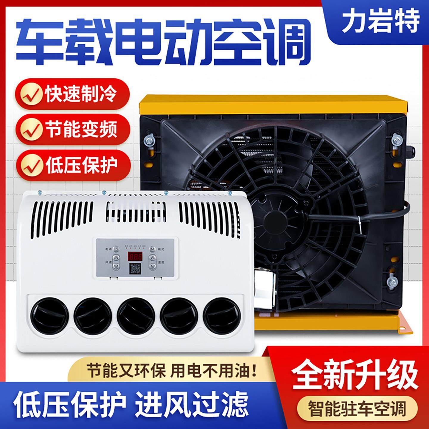 力岩特驻车空调大货车载24v12v房车怪手工程怪手变频电动空调制冷