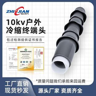 户内户外10KV冷缩终端电缆附件接头管高压电缆附件高压电缆终端头