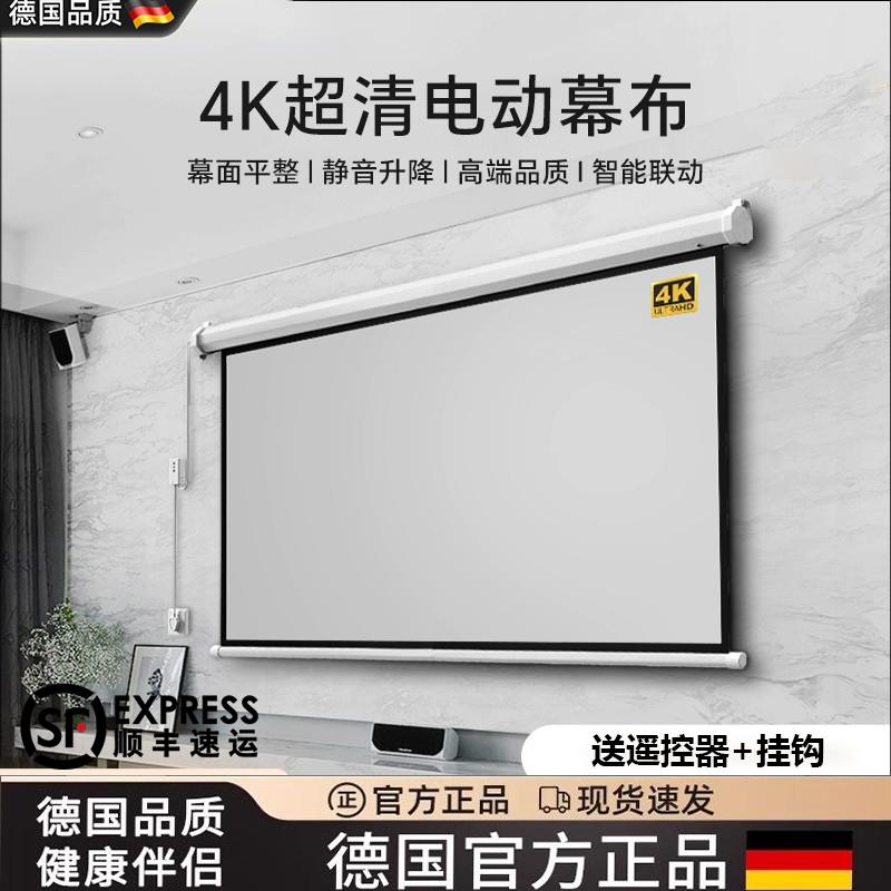 德国电动投影幕布自动升降家用遥控84寸100寸120寸150寸高清4K壁挂幕家用办公投影仪幕布吊顶隐藏式抗光幕布