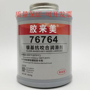 胶来美76764银基抗咬合剂 耐高温不锈钢螺栓防咬死剂 螺丝防卡剂