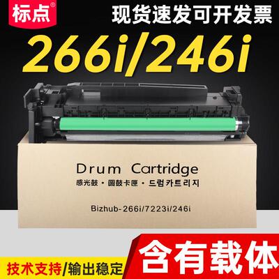 标点适用柯尼卡美能达266i套鼓226i 7228i打印机硒鼓7221i 7223i