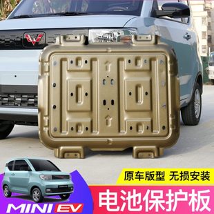 五菱宏光MINI 甲挡板 EV发动机电池下护板改装 迷你ev电动车底盘装