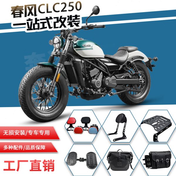 适用春风CLC250折叠靠背司机靠背快拆边包排挡杆加宽踏板货架改装