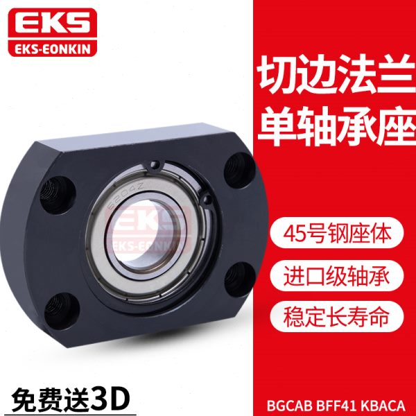 EKS简易型单轴承座切边法兰带座轴承KBACA轴承支撑座BGCAB BFF41