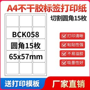 A4不干胶打印纸标签贴纸圆角15枚贴纸不干胶可定制