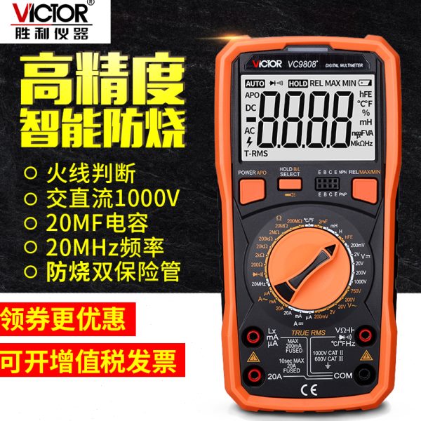 胜利数字万用表VC9801A+高精度防烧电工VC9807A+数显万能表VC9808