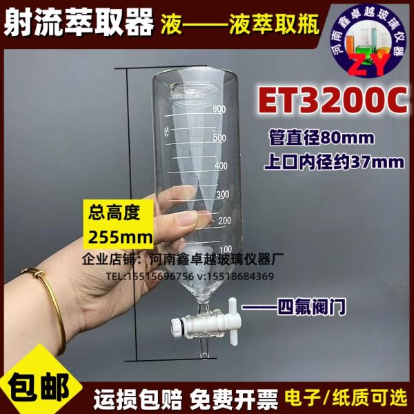 玻璃涡轮口ET3200C1000ml600ml液一液射流萃取器配件瓶刻度漏斗