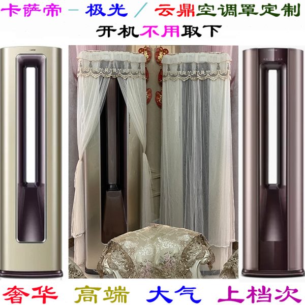 定制卡萨帝云鼎方形中空柜机空调罩套2匹3匹CAP UBA UCA UDA UEA