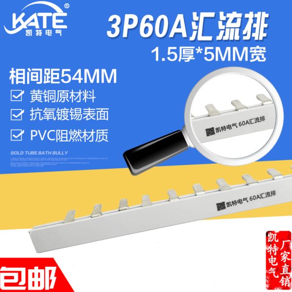 3P60A汇流排 黄铜1.5*5 DZ47空开连接铜排 C45梳妆母排 凯特KT003