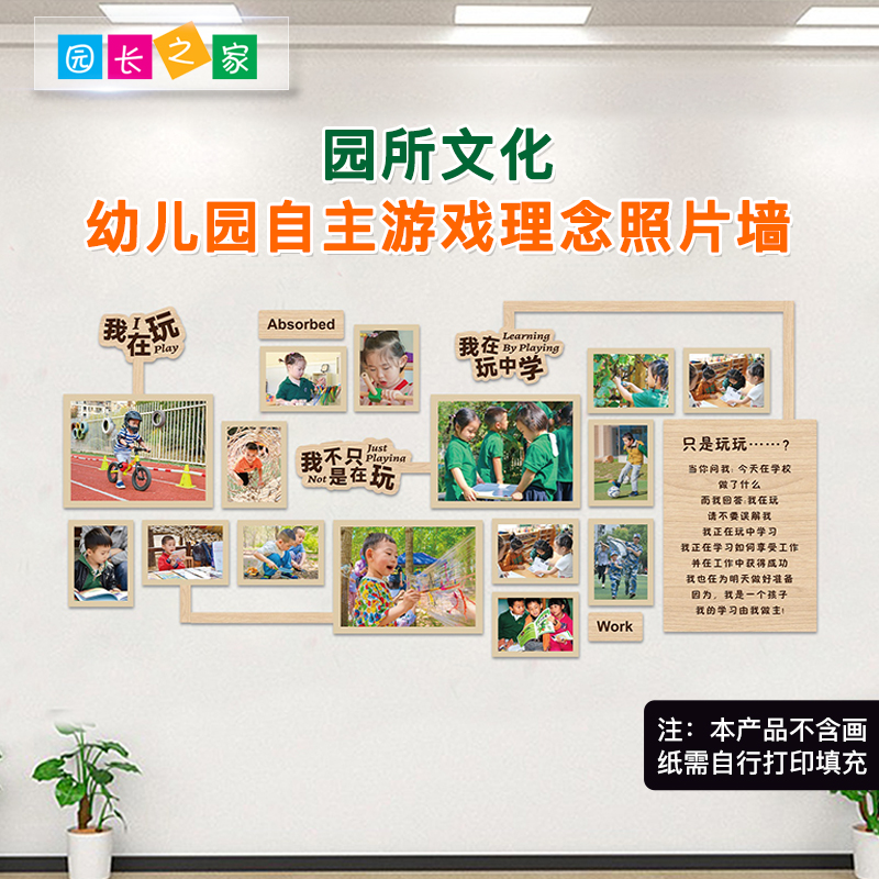 园长之家幼儿园自主游戏理念照片墙贴园所环创走廊主题墙教室文化