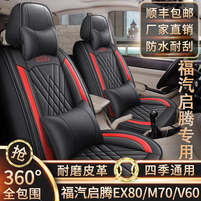 新老款福a汽启腾EX80/M70/V60七座坐垫四季通用全包围皮革座椅套