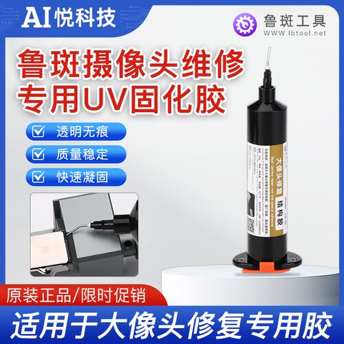 鲁斑摄像头维修专用UV固化胶 大像头修复专用结构胶 X快速凝固胶