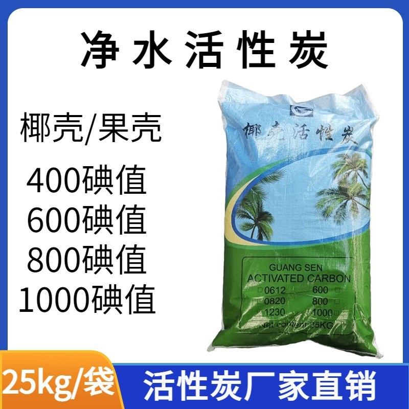 椰壳净水活性炭自来水饮用水净化过滤椰壳颗粒碳净水器活性炭