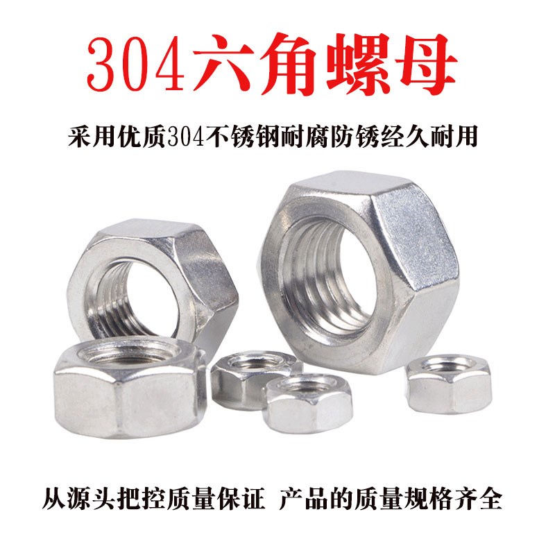 304不a锈钢螺母螺丝螺母螺帽螺栓保护帽大全六角螺母5M6M8M10M12M