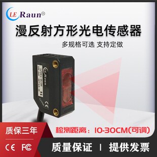 劳恩漫反射式 R10N R30N小型红外方型传感器 光电开关传感器