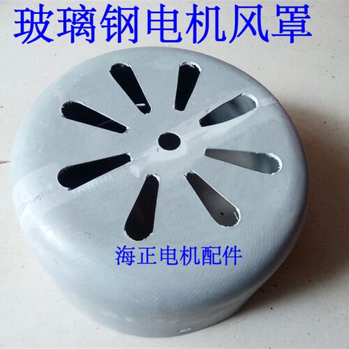 玻璃钢电机风罩Y80 Y90 Y1s00 Y112 Y132 Y160 Y180 Y200 Y225