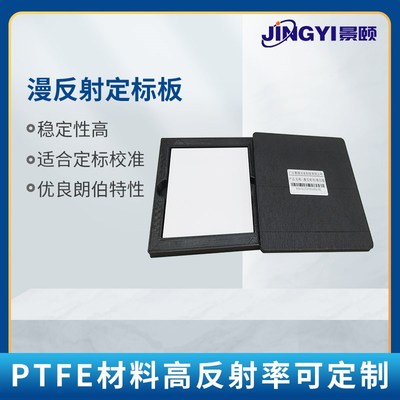 漫反射定标板 标准白板  反y射标准板  PTFE定标白板 高反射