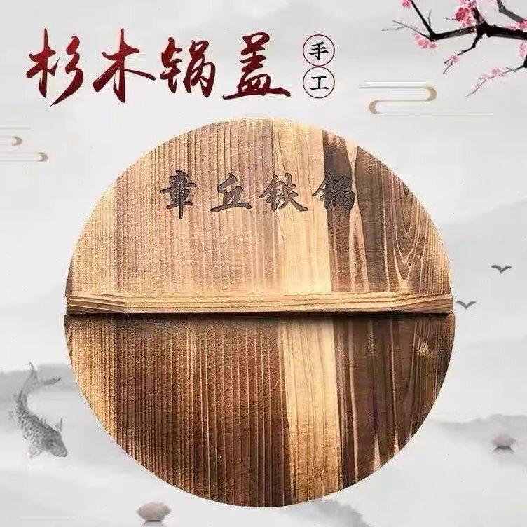 章丘铁锅纯手工木盖杉木碳化木农村木质锅盖家用炒菜锅木头盖子环