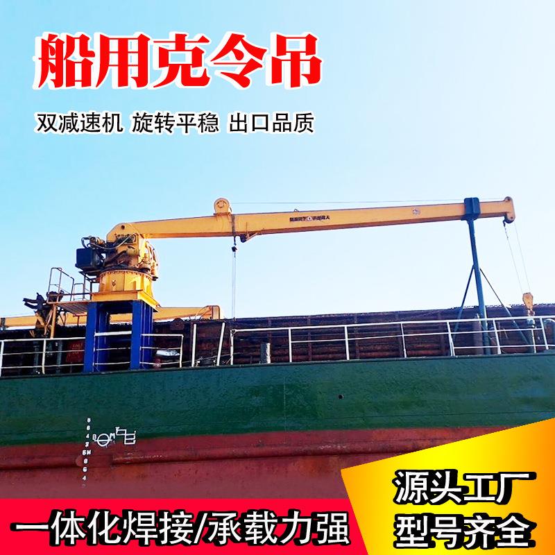 船舶装卸货物克令吊船用起重机液压克令吊机出口8吨软管吊