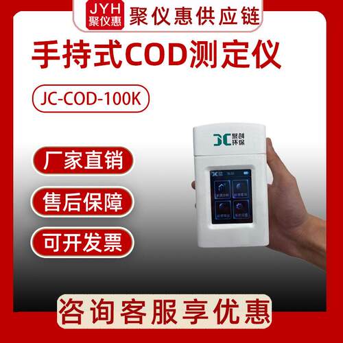 聚创JC-COD-100K型手持式COD测定仪水质分析测定实验室检验厂家