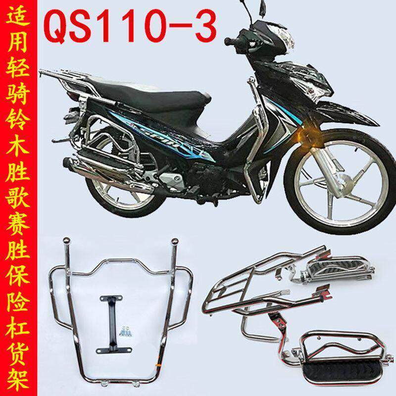 机车侧货架适用轻骑铃木QS110-3胜歌/赛胜机车前保杆保险杆