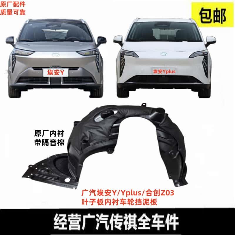 适用广汽埃安Y叶子板内衬yplus前轮挡泥板Z03后翼子板塑料车轮罩