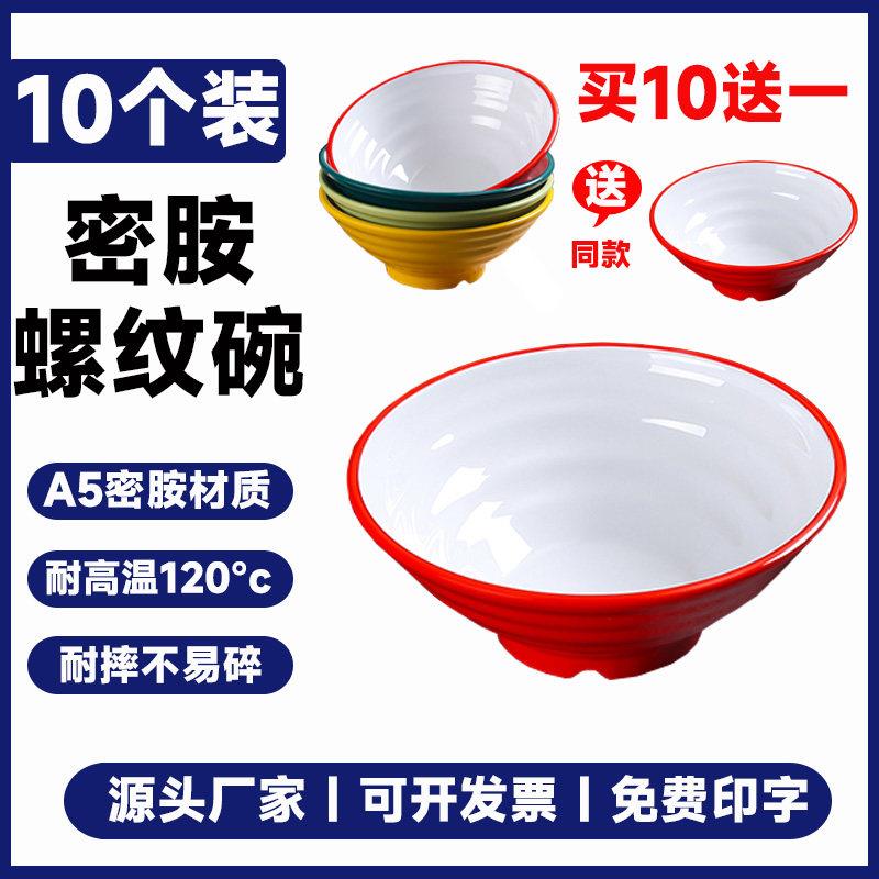 10个装密胺餐具仿瓷螺纹碗米线碗麻辣烫碗商用味千拉面碗螺蛳粉碗