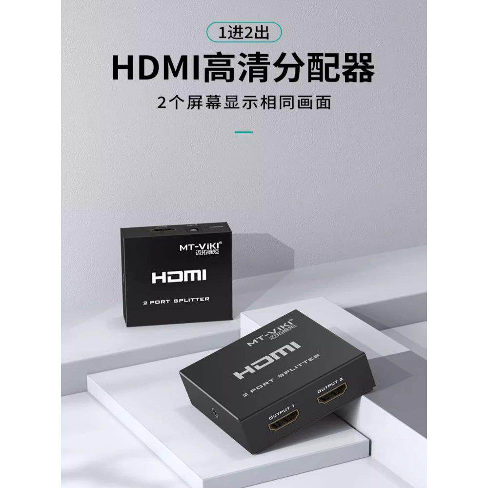 迈拓维矩hdmi分配器一分二1进2出高清信号分屏器音视频分频器4K电
