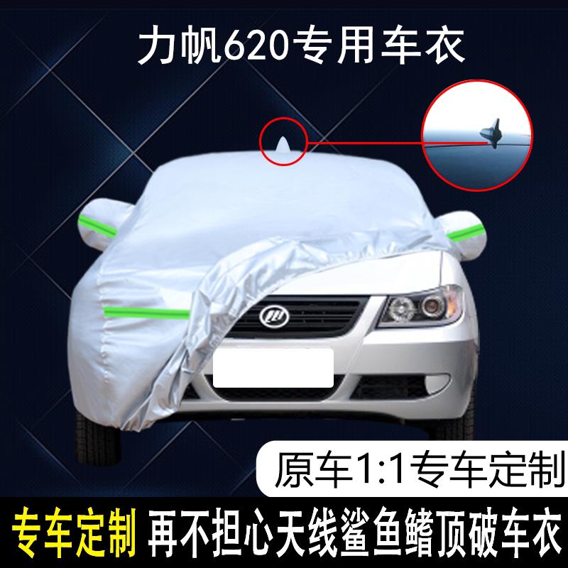 力帆汽车620EV专用车衣车罩防雨防晒隔热防尘加厚遮阳汽车套盖布