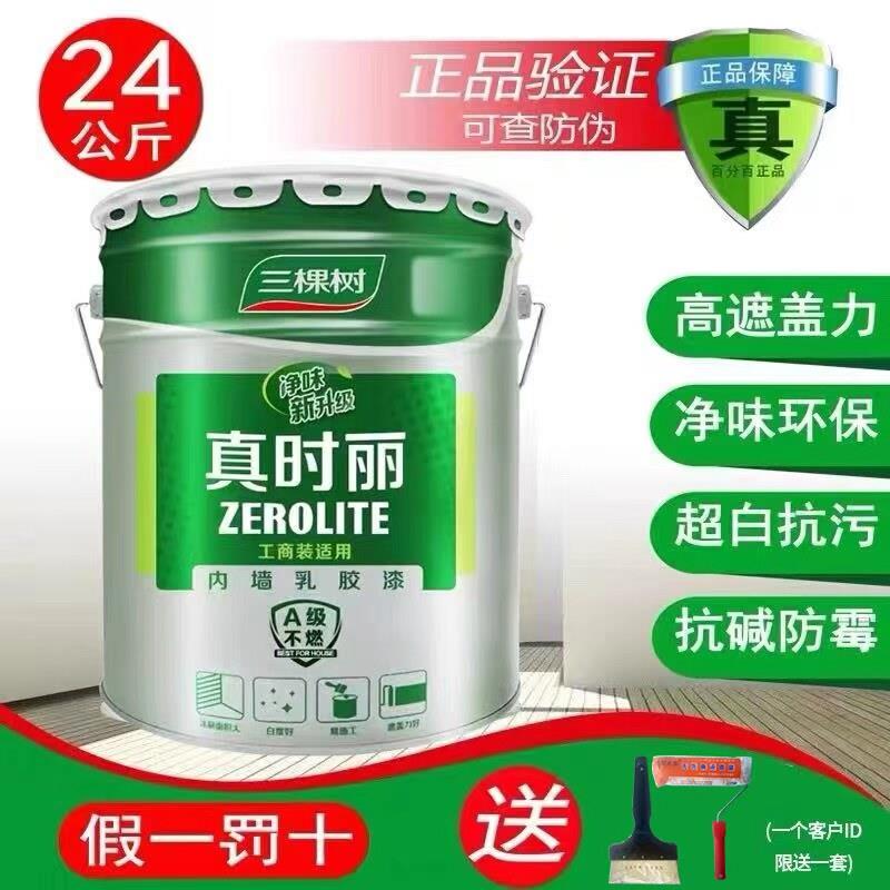三棵树真时丽内墙乳胶漆室内自刷家用墙面修复漆白色翻新刷墙涂料