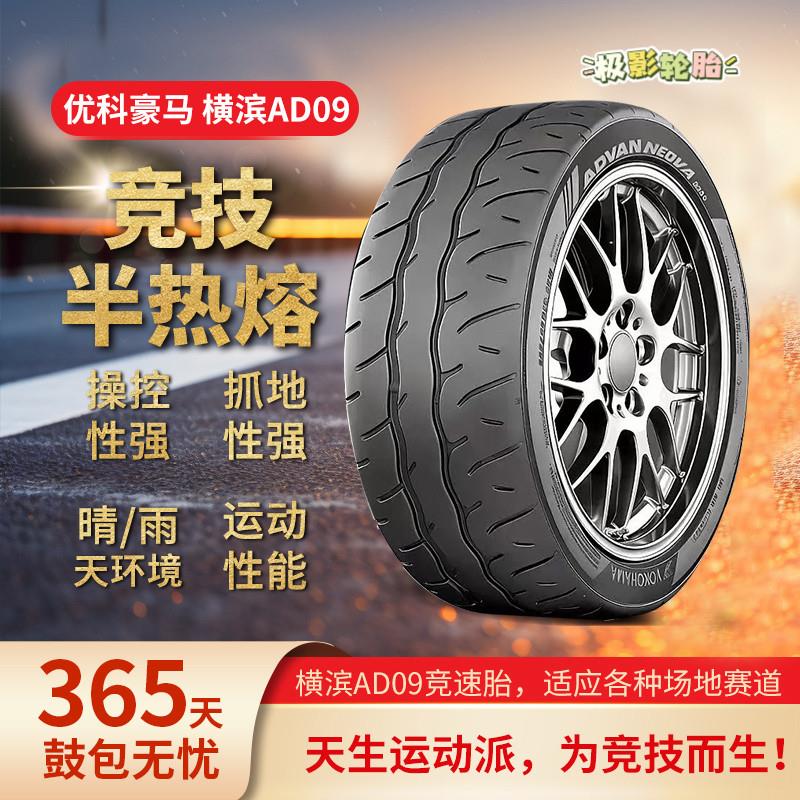 横滨AD09半热熔轮胎 200耐磨 强劲抓地街赛型半热熔 优科豪马轮胎