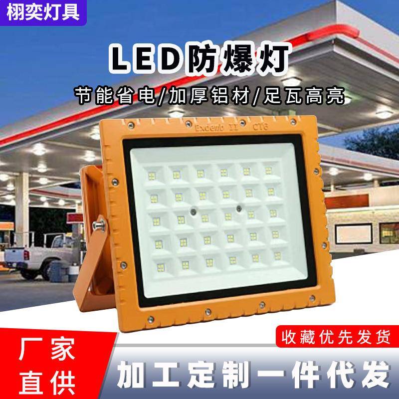 led防爆投光灯化工厂加油站工业照明灯仓库厂房隧道投射灯泛光灯