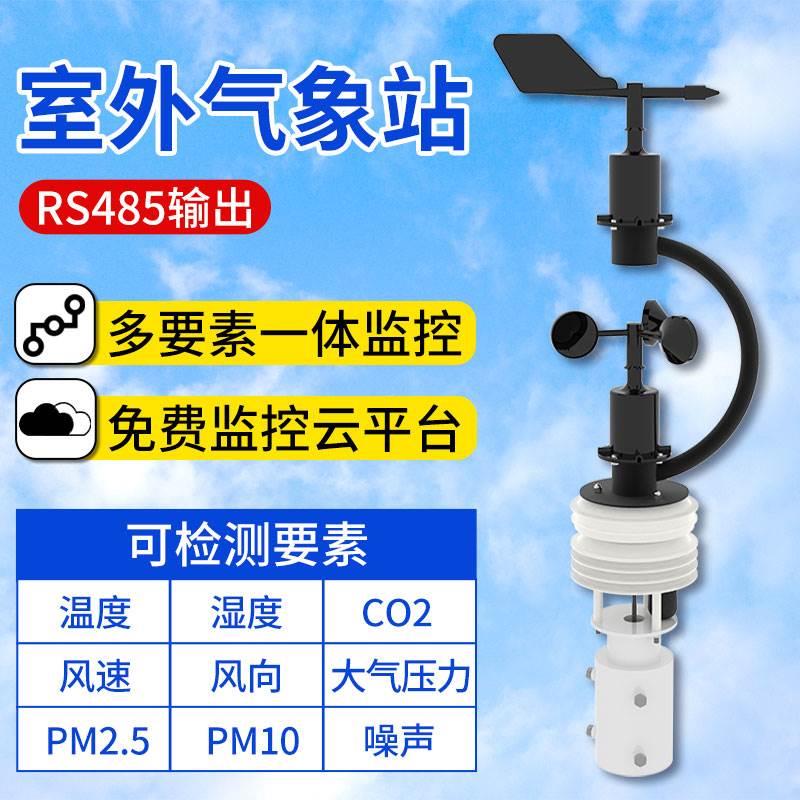风速风向传感器变送器室外农业环境监测专用测量一体式小型气象站