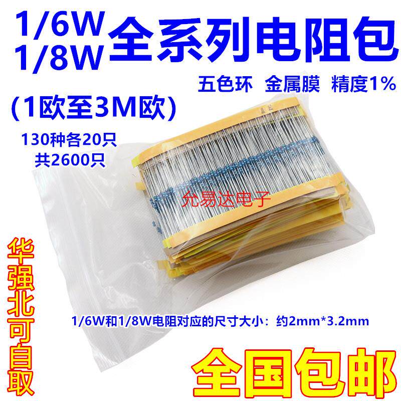 1/8W=1/6W金属膜电阻包1%元件 五色环0.125W全系列130种共2600只