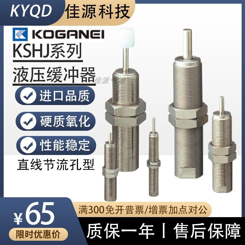 KOGANEI/小金井液压缓冲器 KSHJ8X5C-01 4X3/6X4/14X12/18X16C-02