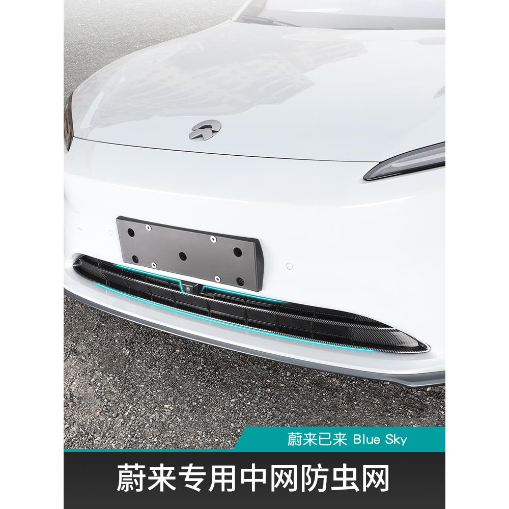 适用于蔚来Et5Es7Et7防虫网改装新款Es6Es8Ec6前保险杠中网水箱防