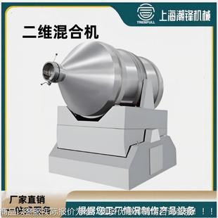 二维混合机中药混料机食品粉末搅拌机不锈钢混合机大型厂家供应用