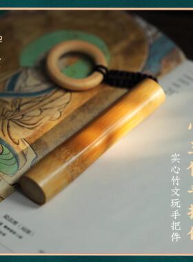 禅木匠【小玉竹手把件】实心玉竹把件国风随身文玩竹子白杨木配饰