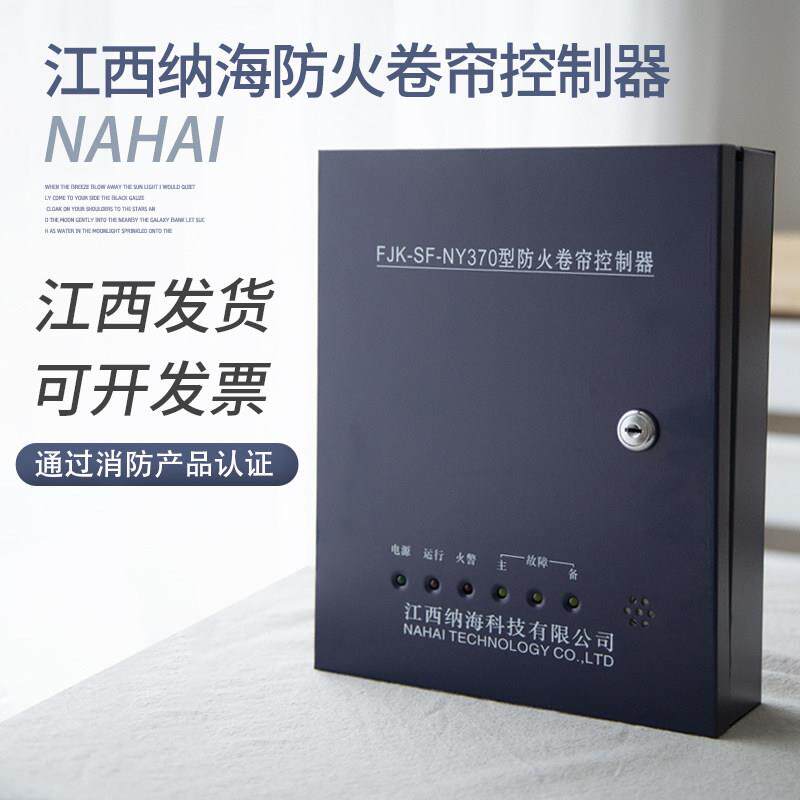 纳海防火卷帘门控制器柜门烟消防联动按钮电动电机江西纳海控制箱