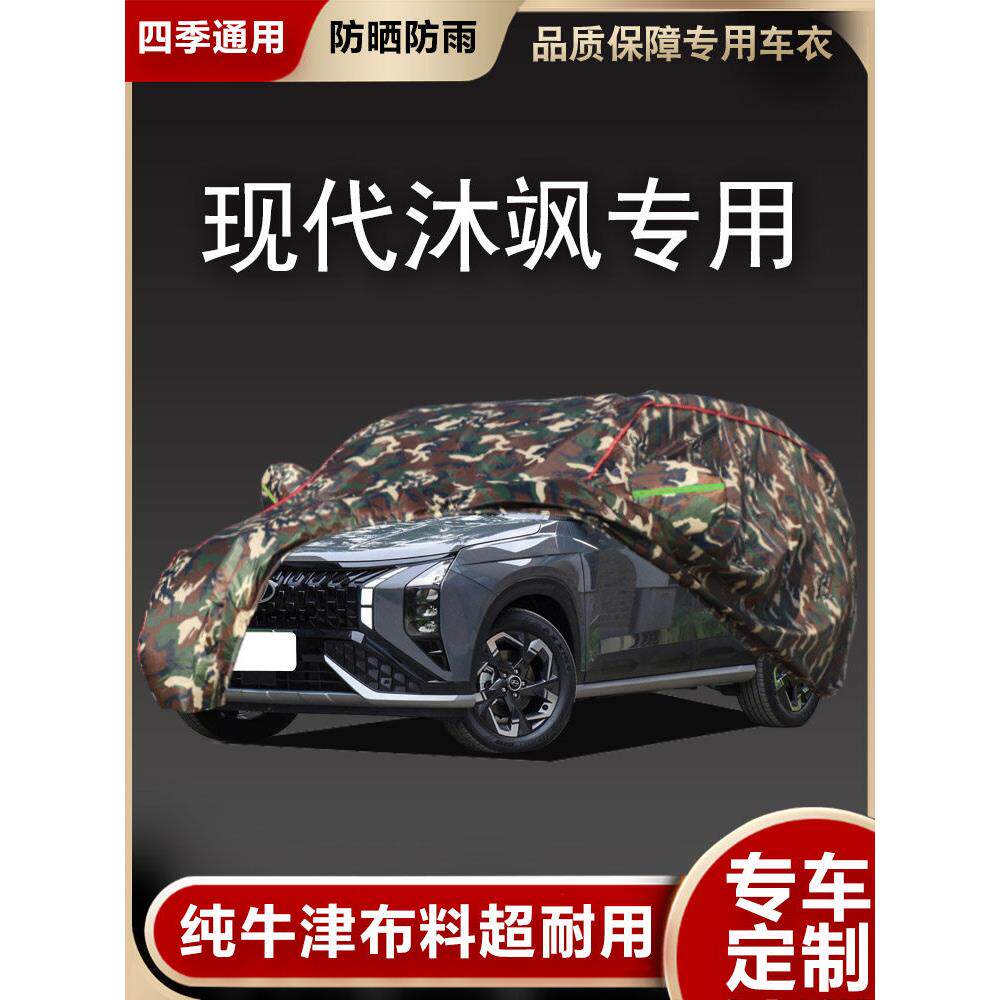 2023新款北京现代沐飒车衣越野SUV车罩隔热防晒防雨汽车外套23年