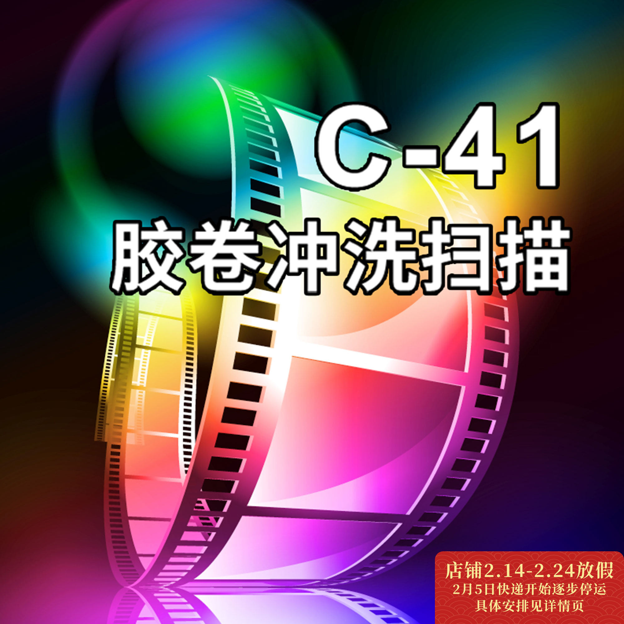 C-41彩色负片胶卷冲洗135