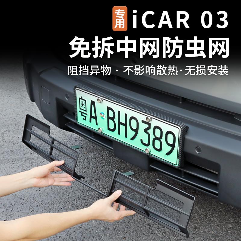 适用奇瑞icar03防虫网前杠中网防尘防护罩保护罩装饰配件改装件