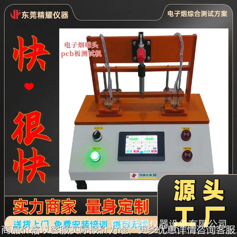 板快速测试仪电子雾化器咪头板测试仪找东莞咪头试验机