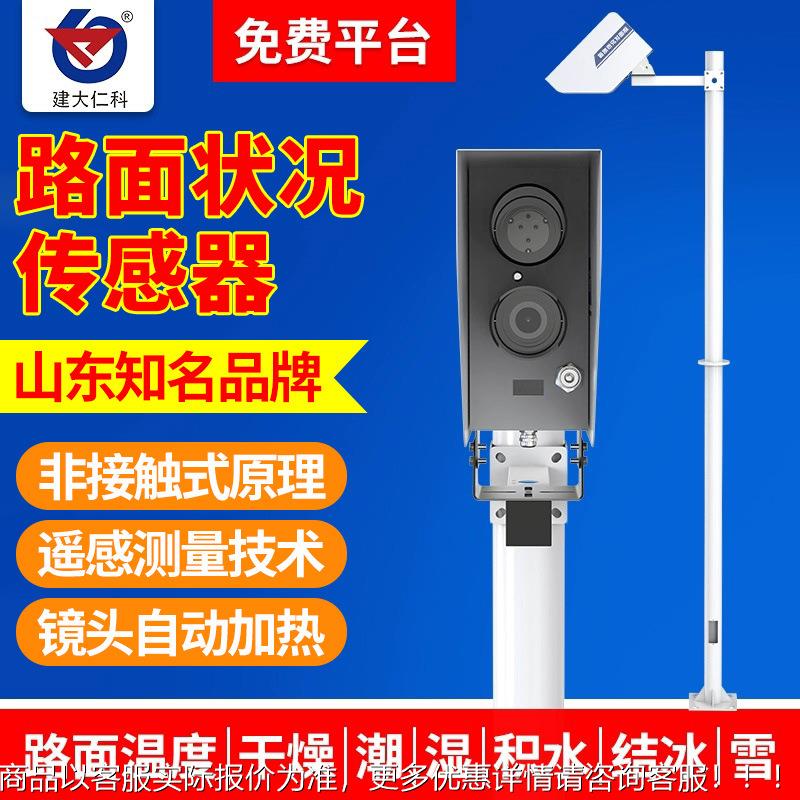 定制路面状况传感器非接触式道路表面结冰积雪积水厚度交通监测站