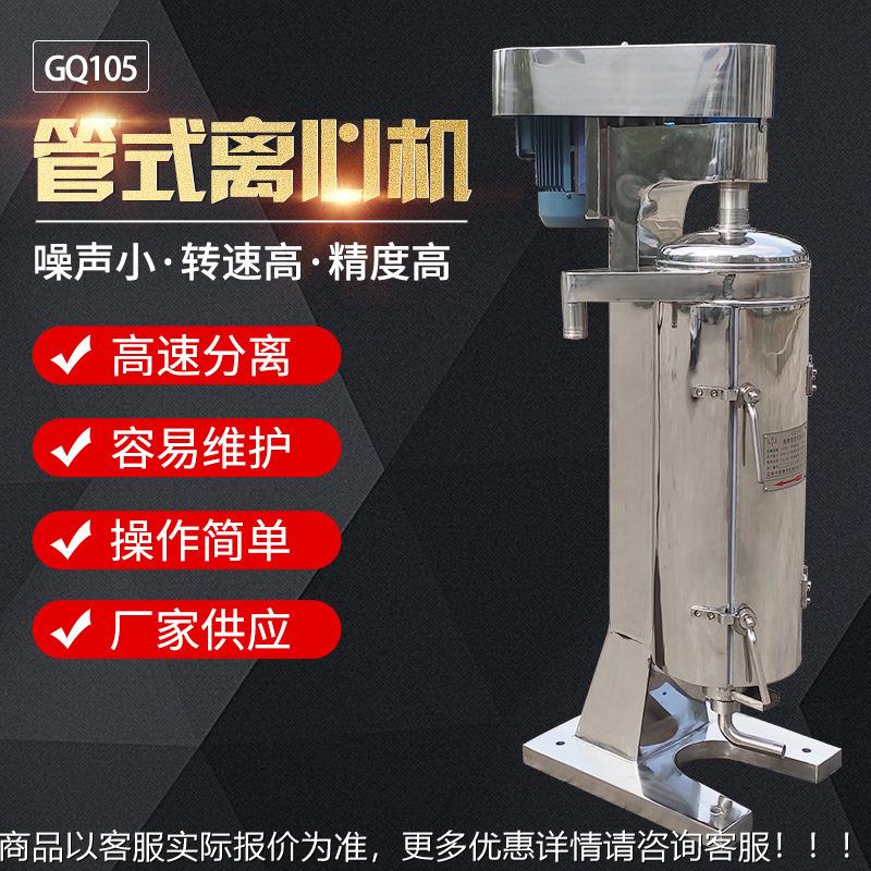 厂家定制管式离心机GQ105B离心机管式中药液澄清发酵液固液分离机