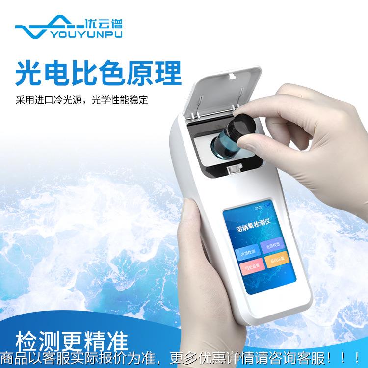溶解氧检测仪多功能比色溶氧仪水质解测氧定仪手溶法YP-DO持水质