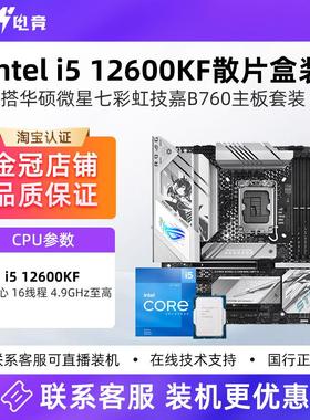 Intel12代i5 12600KF散片盒装+微星华硕天选B760主板CPU套装Z790