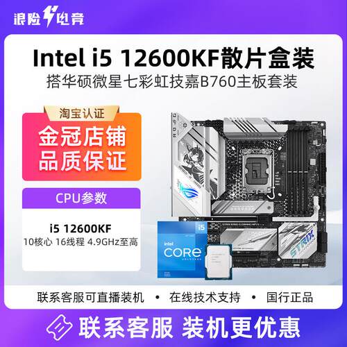 Intel12代i5 12600KF散片盒装+微星华硕天选B760主板CPU套装Z790