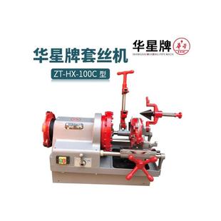 100C水管钢管车丝机绞丝机 华星牌 4寸轻型电动切管套丝机ZT