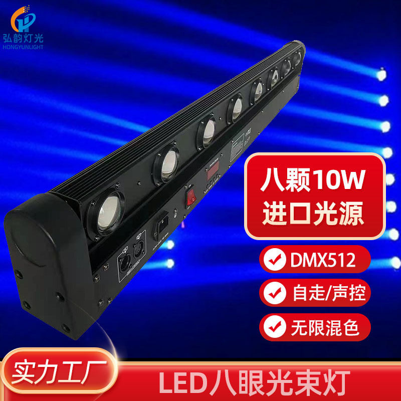 LED八头光束灯八眼光束8颗10WLED旋转灯摇头染色灯酒吧舞台灯光